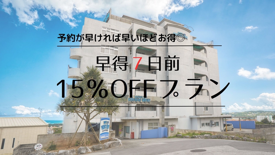 【さき楽7日前】早めのご予約でお得に！★先々のご予定がお決まりの方は、早めであればあるほどお得！